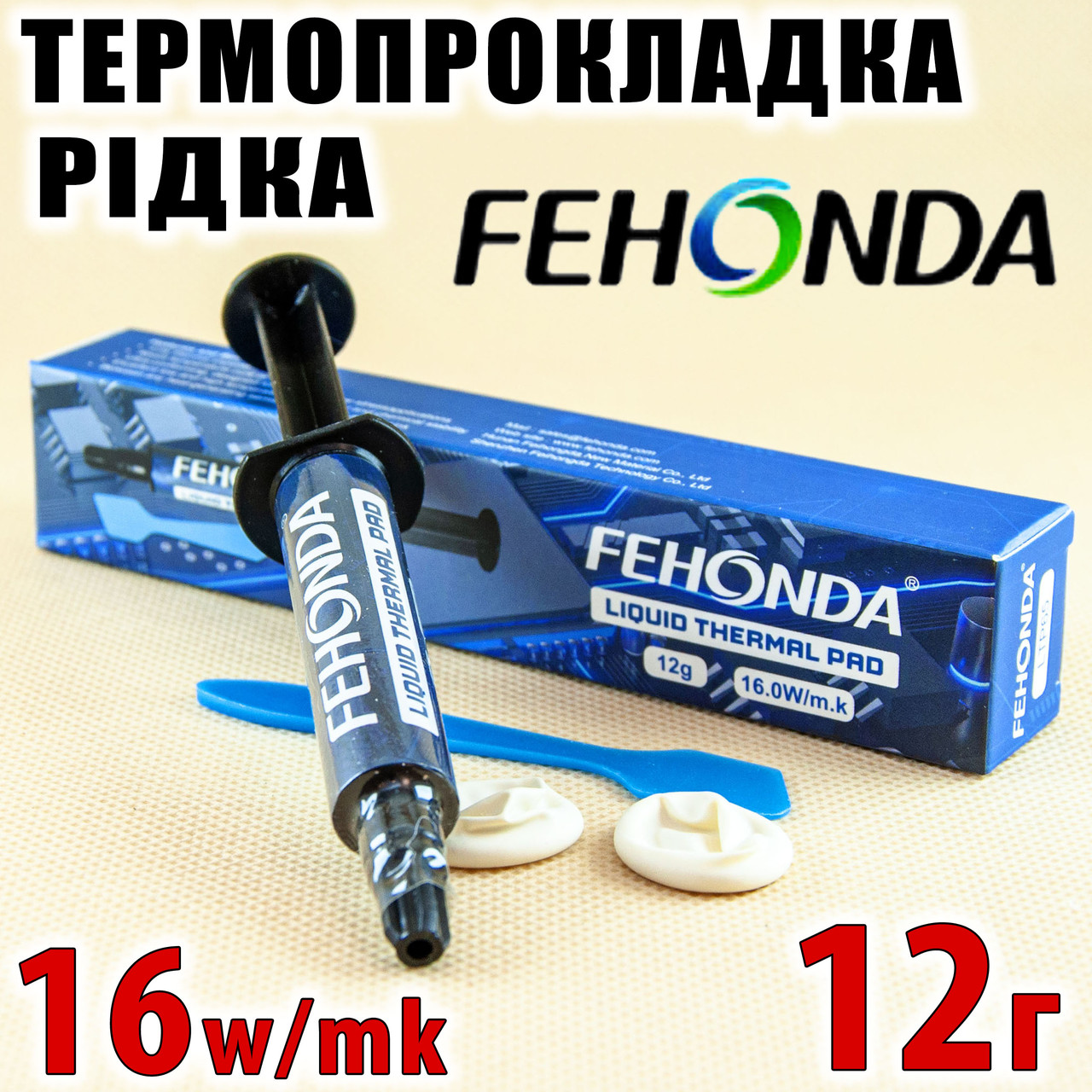 Термопрокладка рідка FEHONDA LTP65 16W/mk 12г термоінтерфейс термогель термоджівка