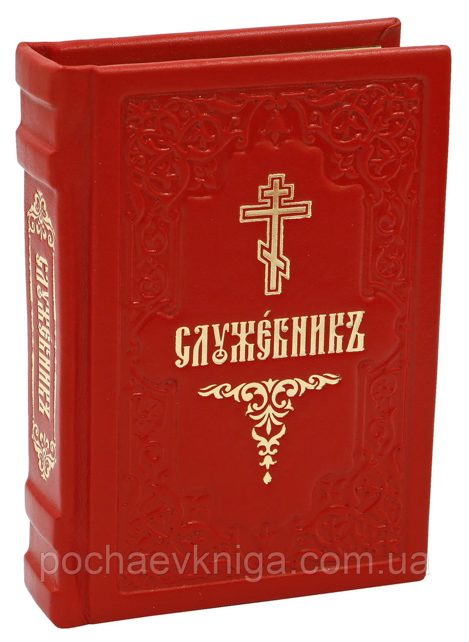 Служебникь (малий / шкіра / церковно-слов'янський / червоний)