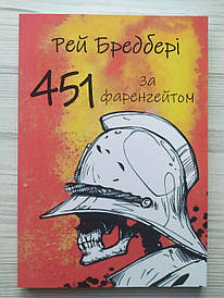 Рей Бредбері. 451 градус за Фаренгейтом (укр.)