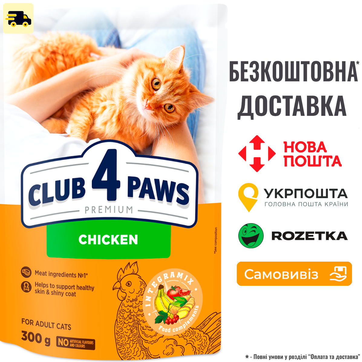 Сухий корм Клуб 4 Лапы Adult Cats Chicken для дорослих котів з куркою, 300г, фото 1