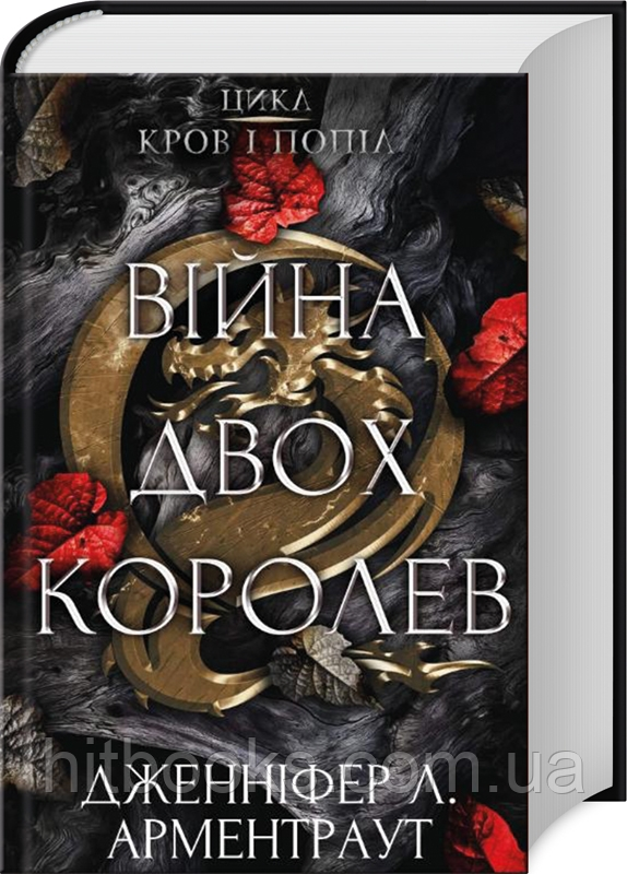 Війна двох королев. Книга 4. Дженніфер Арментраут. (тверда палітурка)