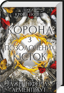 Корона з позолочених кісток. Книга 3. Дженніфер Арментраут. (тверда палітурка)