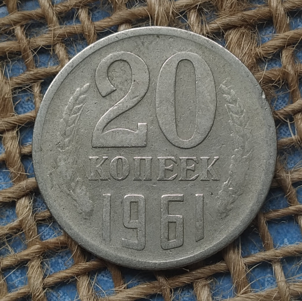 20 копiйок 1961 року. СРСР, фото 1