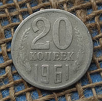 20 копiйок 1961 року. СРСР