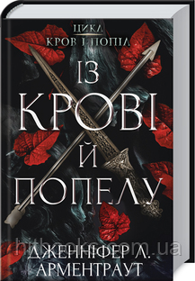 Із крові й попелу. Книга 1. Дженніфер Арментраут. (тверда палітурка)