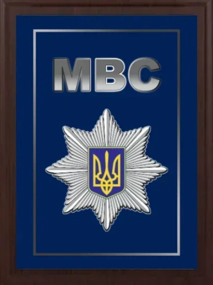 Подяка / грамота / диплом / нагорода на дошці МВС бригада плакетка замовити