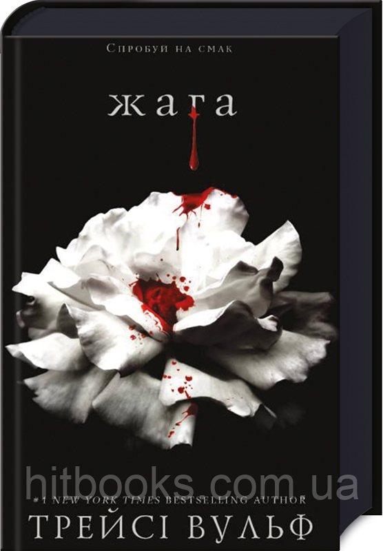 Жага. Книга 1. Трейсі Вульф. (тверда палітурка)