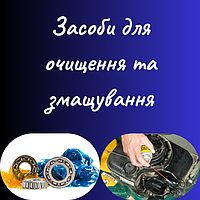 Засоби для очищення та змащування