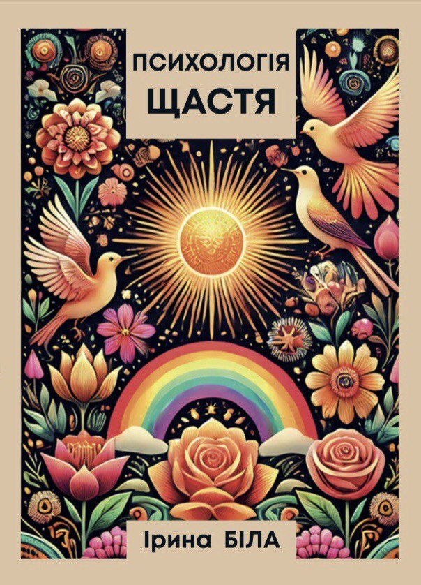 Психологія Щастя. Біла Ірина