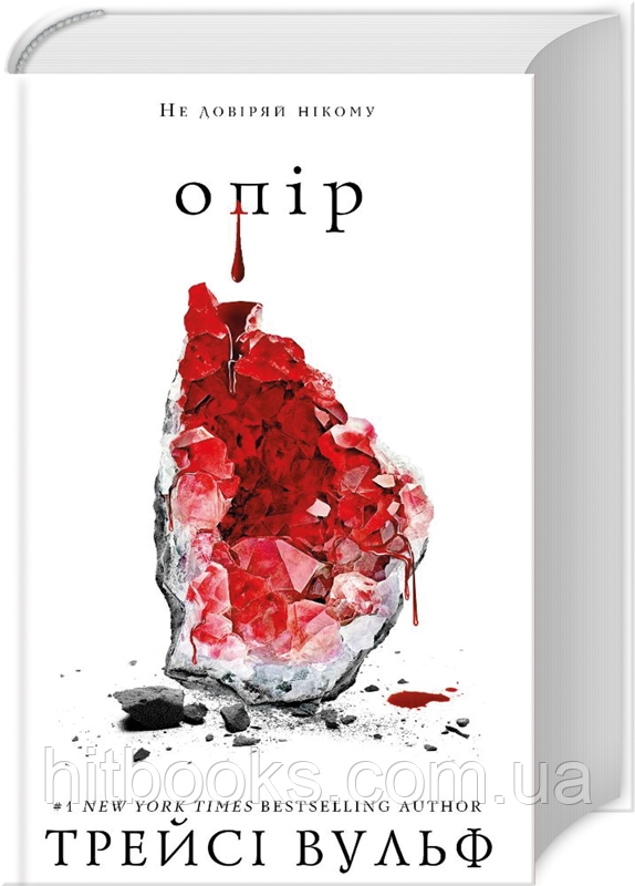 Опір. Книга 2. Трейсі Вульф. (тверда палітурка)
