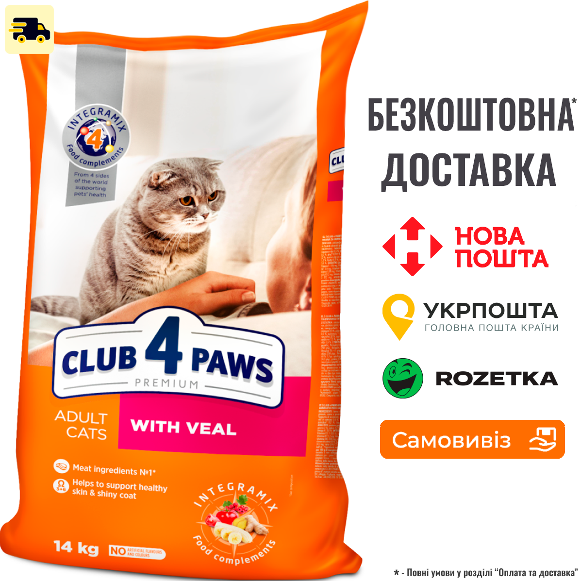 Сухий корм Клуб 4 Лапы Adult Cats With Veal для дорослих котів з телятиною, 14 КГ