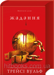 Жадання. Книга 3. Трейсі Вульф. (тверда палітурка)