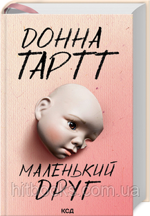 Маленький друг. Донна Тартт. (тверда палітурка)
