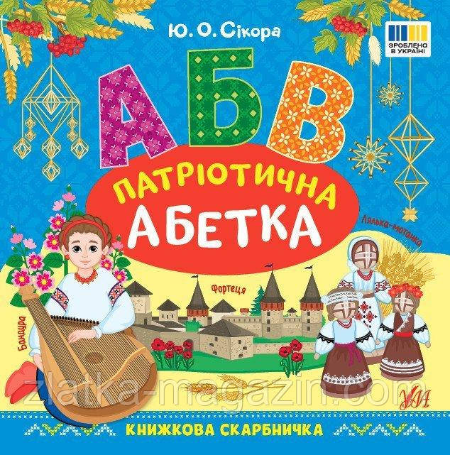 Книжкова скарбничка. Патріотична абетка