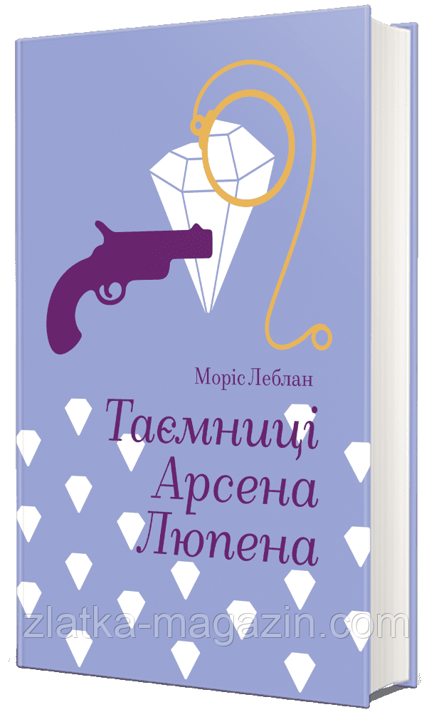 Таємниці Арсена Люпена