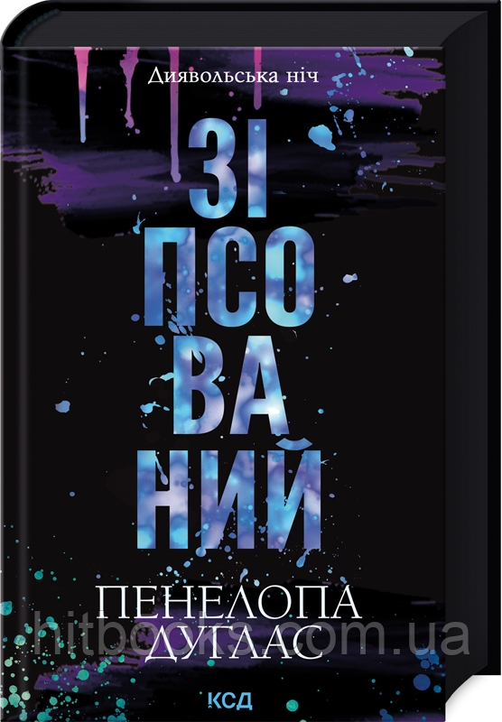 Зіпсований. Книга 1. Пенелопа Дуглас. (тверда палітурка)