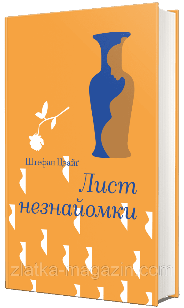 Лист незнайомки