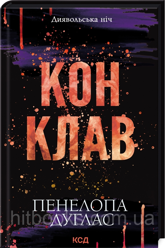 Конклав. Книга 3.5. Пенелопа Дуглас. (тверда палітурка)