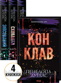 Комплект з 4 книг серії «Диявольська ніч» (Зіпсований + Схованка + Вимикач + Конклав). Пенелопа Дуглас