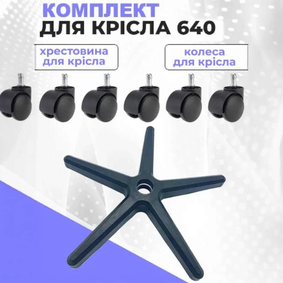 Хрестовина з пластику 640 мм для офісного крісла АМФ + коліщатка. База Павук для комп'ютерного крісла — основа, фото 1