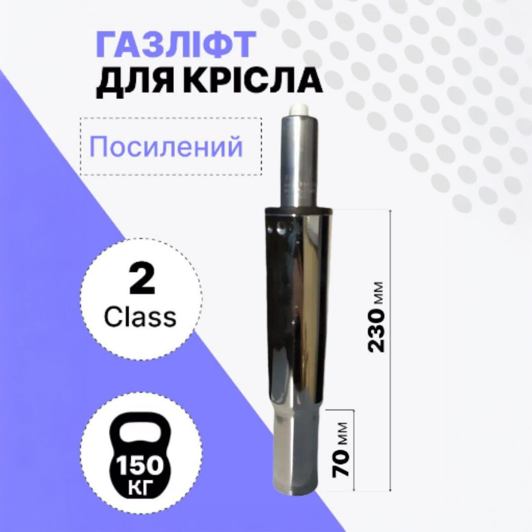 Пневмопатрон хромований, газліфт для офісного крісла, 230 мм клас 2, амортизатор комп'ютерного крісла, фото 1