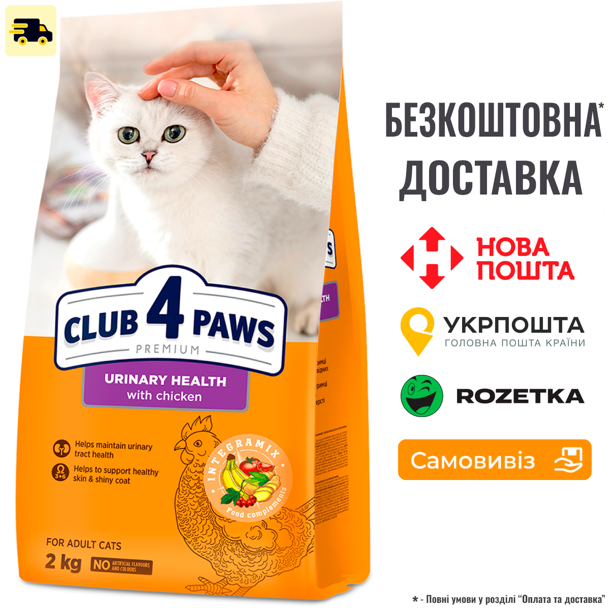 Сухий корм Клуб 4 Лапы Adult Cats Urinary Health для підтримки здоров'я сечовивідної системи котів, 2 КГ