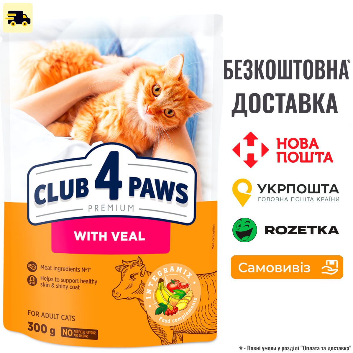 Сухий корм Клуб 4 Лапы Adult Cats With Veal для дорослих котів з телятиною, 300г