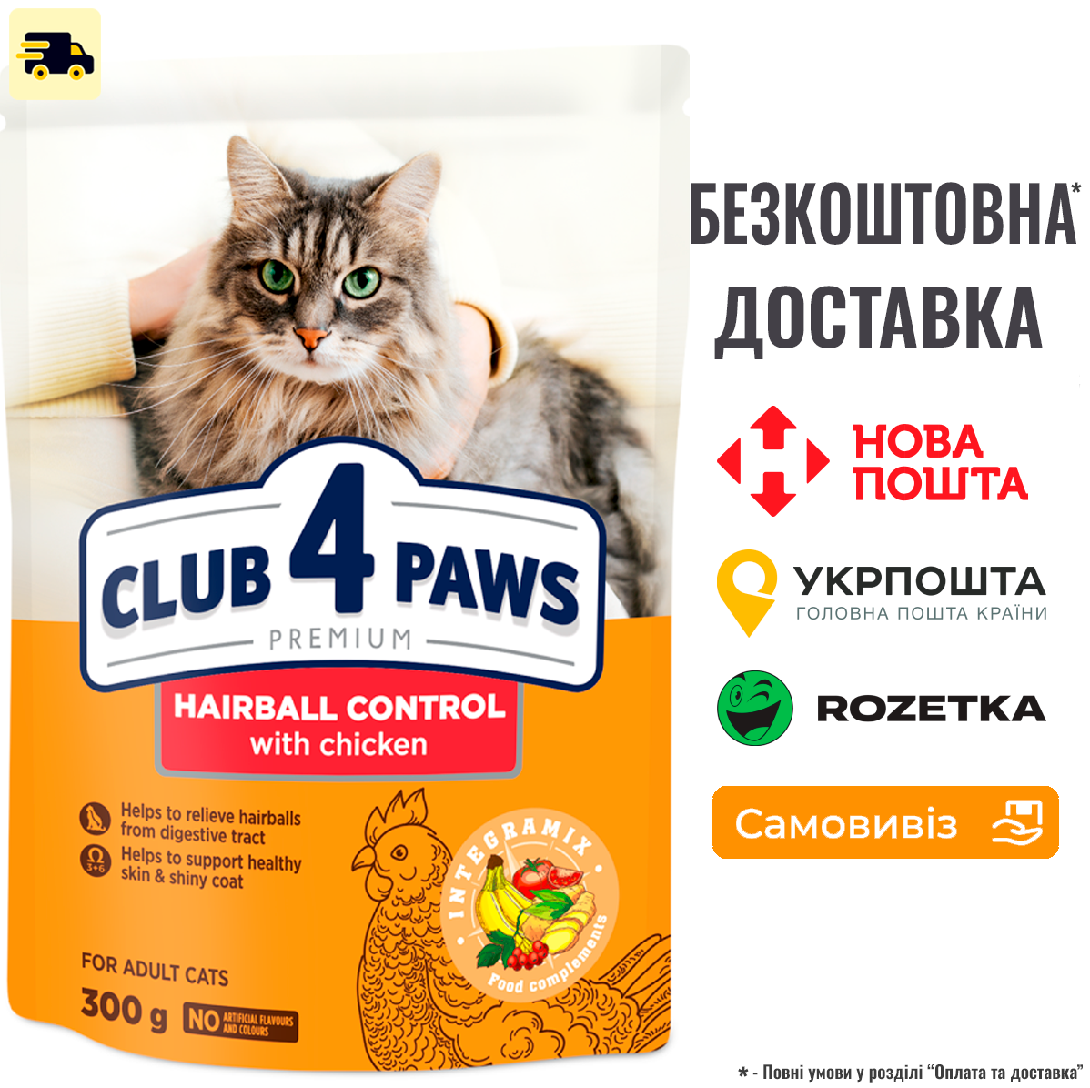 Сухий корм Клуб 4 Лапы Adult Cats Hairball Control з ефектом виведення шерсті з травного тракту для котів, 300г, фото 1