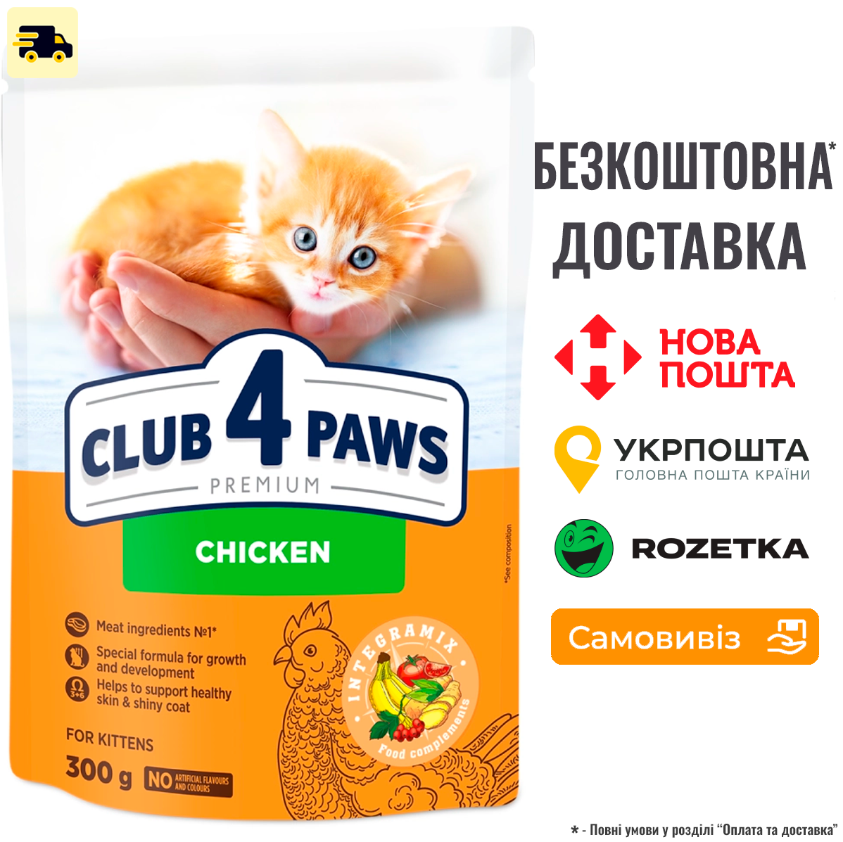 Сухий корм Клуб 4 Лапы For Kittens Chicken для кошенят з куркою, 300г