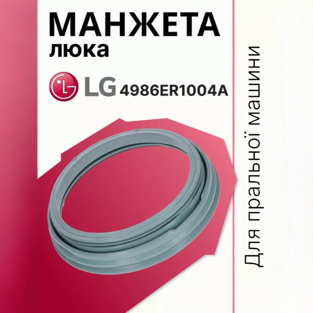 Манжета люка LG 4986ER1004A для пральної машини. Щільна гума LG. Гума манжет пральної машини, фото 1