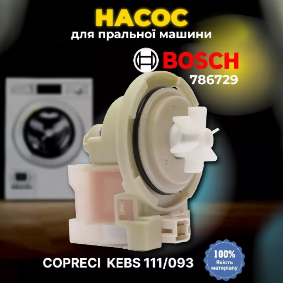 Зливний насос COPRECI KEBS111/093 для пральної машини Bosch 786729, фото 1
