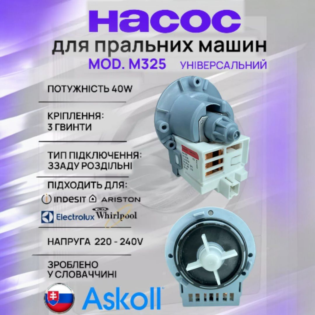 Зливний насос Askoll M231XP, M325 для пральної машини. Універсальний, фото 1