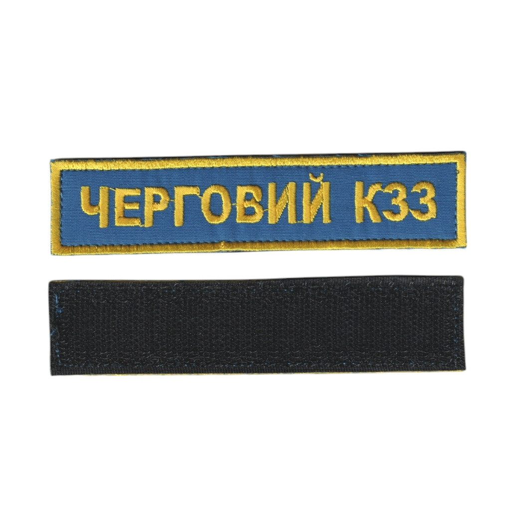 Черговий КЗЗ, військовий / армійський шеврон ЗСУ, золото на синьому. 2,8 см * 12,5 см