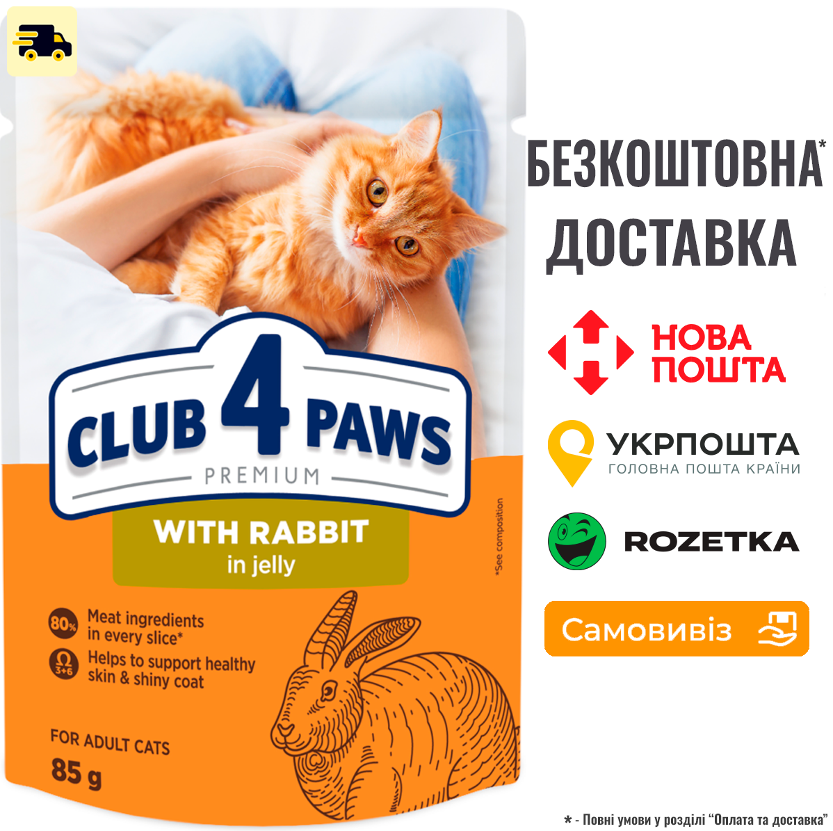 Вологий корм Клуб 4 Лапи для дорослих котів з кроликом в желе, пауч 85г, фото 1