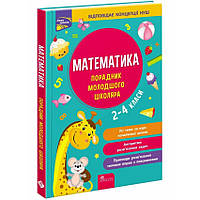 Книга Математика. Порадник молодшого школяра. 2-4 класи/ Марченко І.С., Квартник Т. Нова школа