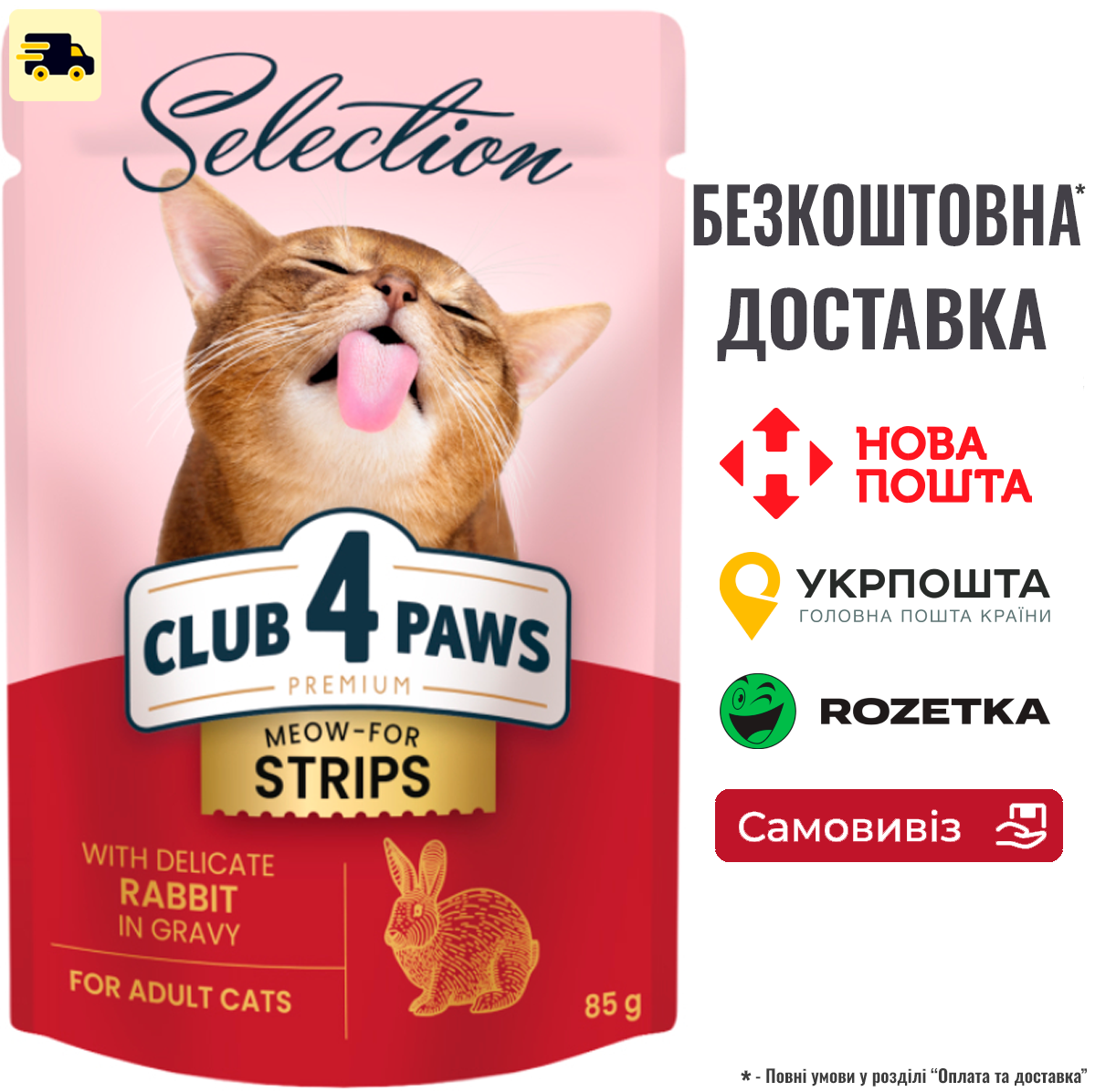 Клуб 4 Лапи Selection - вологий корм з кроликом в соусі, 85г