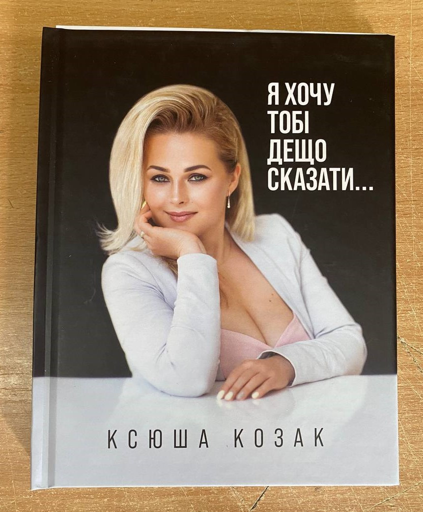 Книга "Я хочу тобі дещо сказати..." Оксана Козак