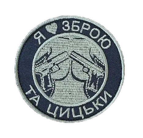 Шеврон Я люблю зброю, на велкро, 8см