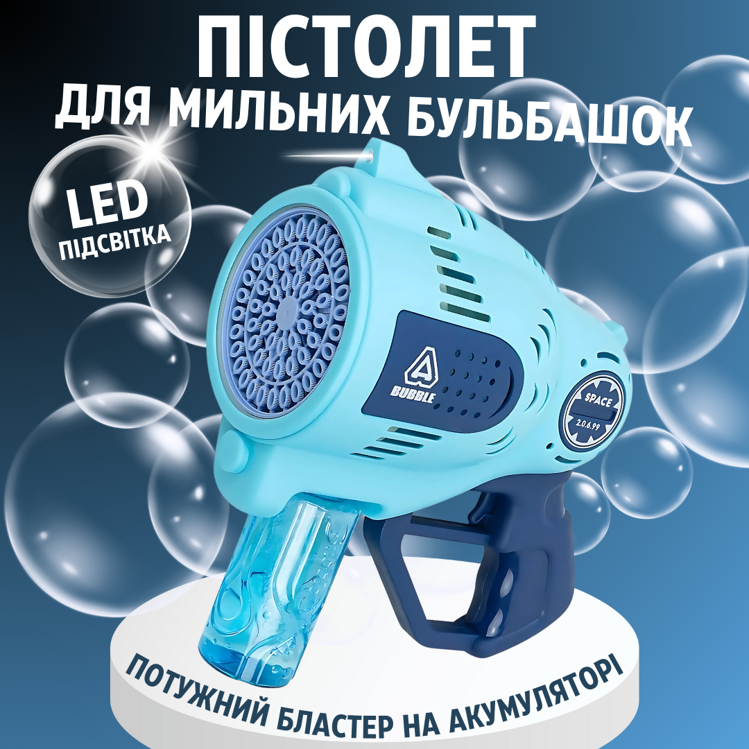 Мильні бульбашки для дітей, пістолет для мильних бульбашок з підсвічуванням, іграшковий генератор бульбашок, синій, фото 1