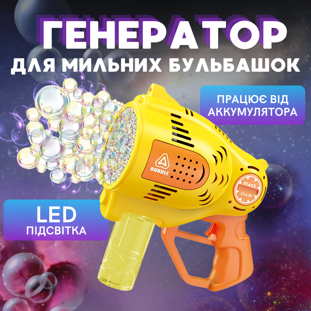 Мильні бульбашки для дітей, генератор мильних бульбашок, пістолет для мильних бульбашок на акумуляторі, жовтий, фото 1