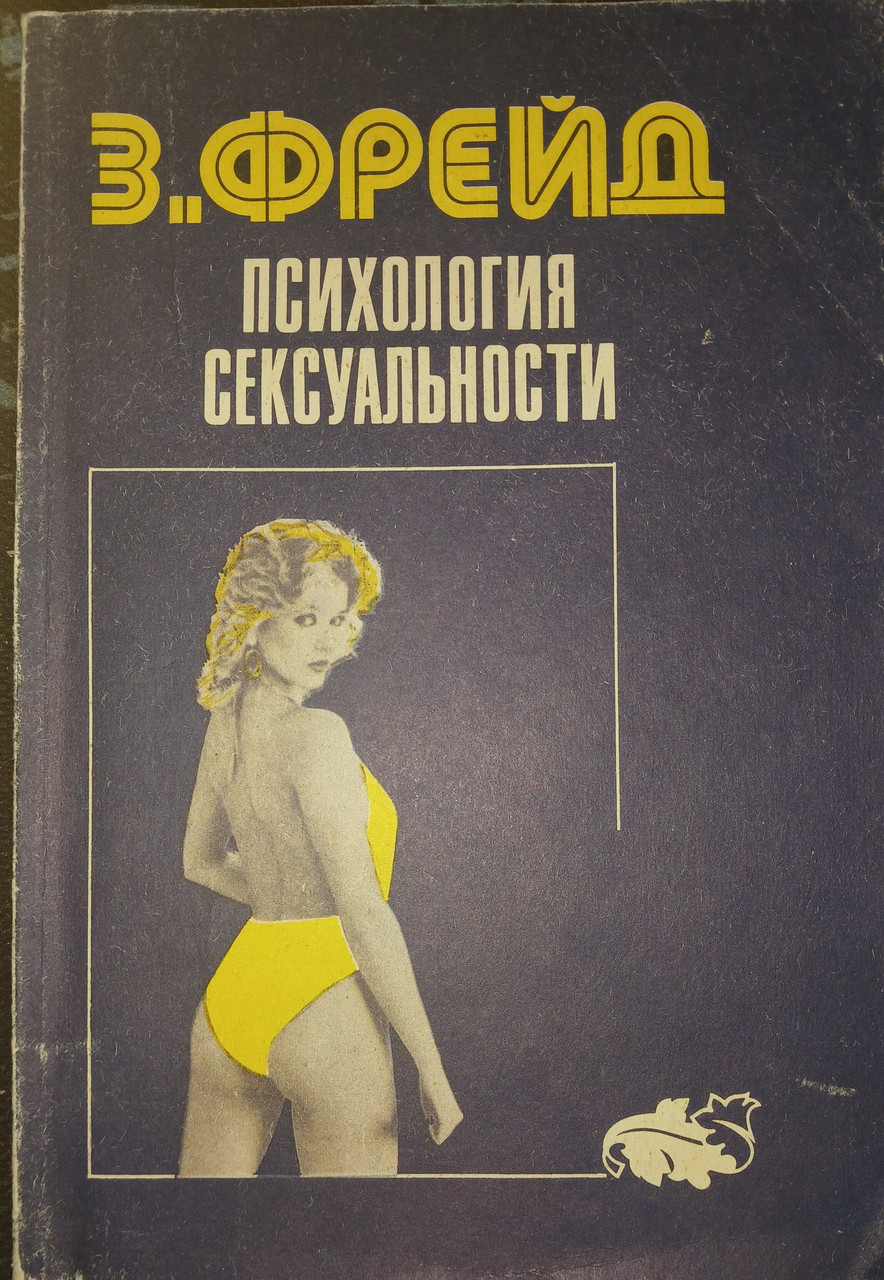 Книга - Психологія сексуальності Зиґмунд Фройд (Б/У - УЦІНКА)