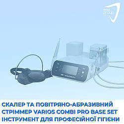 Скалер та повітряно-абразивний стріммер Varios Combi Pro Base Set універсальний інструмент для професійної гігієни