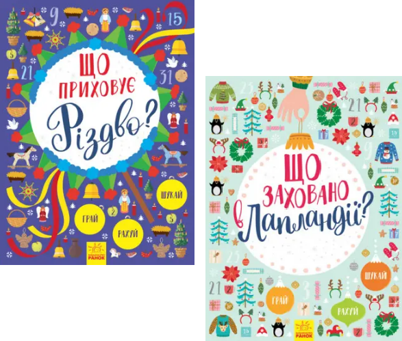 Комплект книг Новорічний вімельбух (2 кн.) (Ранок), фото 1
