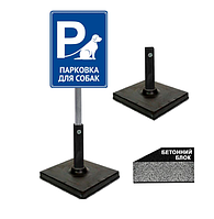 Табличка парковка для собак на ножке/штыре/опоре/стойке