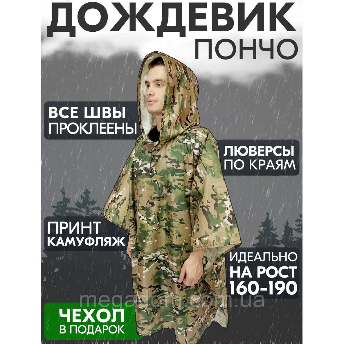 Костюм дощовик ік чоловічий щільний камуфляж, Військовий дощовик маскувальний, Пончо GH-779 дождевик всу