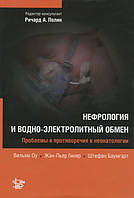 Вільям Оу, Штефан Баумгарт Неонатологія: Нефрологія та водно-електролітний обмін