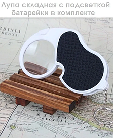 Лупа кишенькова складана 5х, 45 мм, з підсвіткою (1 LED) MG6901
