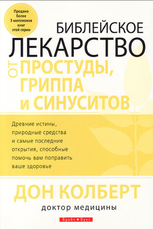 Біблійні ліки від застуди, грипу та синуситів. Дон Колберт / російською мовою