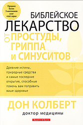 Біблійні ліки від застуди, грипу та синуситів. Дон Колберт / російською мовою