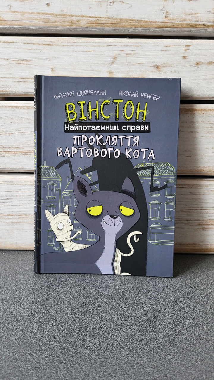 Фрауке Шойнеманн "Вінстон. Найпотаємніші справи. Книга 1. Прокляття вартового кота", фото 1